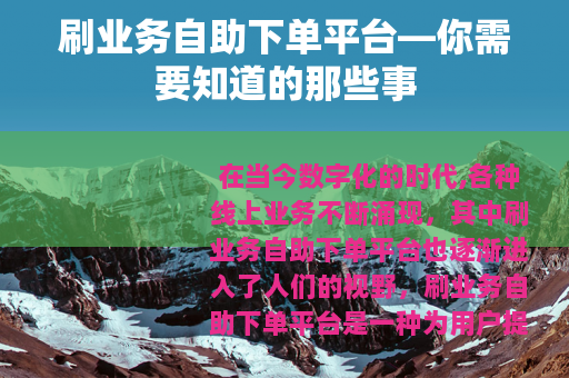 刷业务自助下单平台—你需要知道的那些事