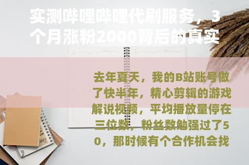 实测哔哩哔哩代刷服务，3个月涨粉2000背后的真实成本与体验