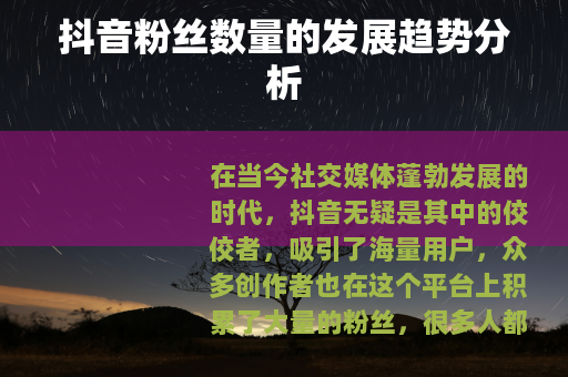 抖音粉丝数量的发展趋势分析
