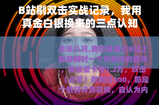 B站刷双击实战记录，我用真金白银换来的三点认知