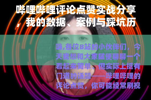 哔哩哔哩评论点赞实战分享，我的数据、案例与踩坑历程