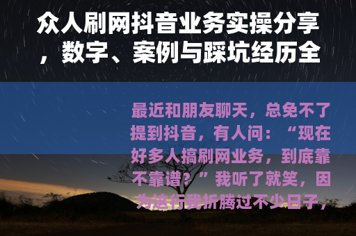 众人刷网抖音业务实操分享，数字、案例与踩坑经历全记录