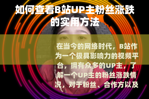 如何查看B站UP主粉丝涨跌的实用方法