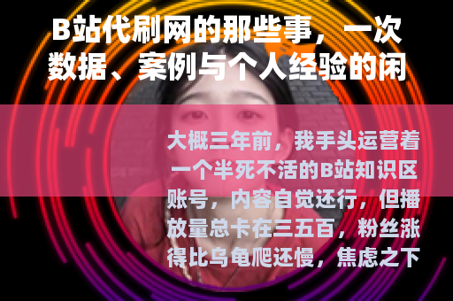B站代刷网的那些事，一次数据、案例与个人经验的闲聊