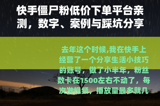 快手僵尸粉低价下单平台亲测，数字、案例与踩坑分享