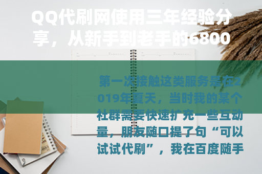 QQ代刷网使用三年经验分享，从新手到老手的6800元实战记录