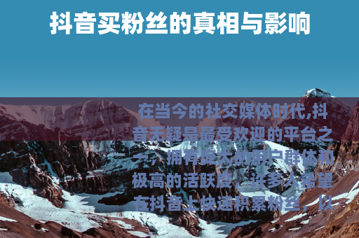 抖音买粉丝的真相与影响