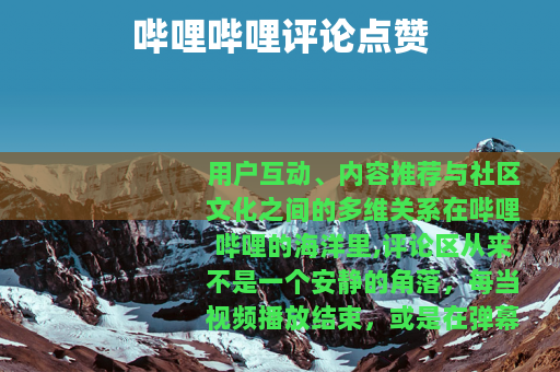 哔哩哔哩评论点赞