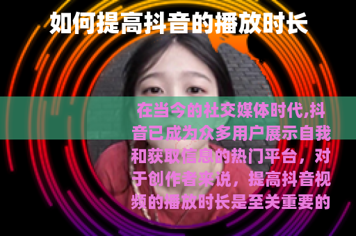 如何提高抖音的播放时长