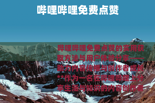 哔哩哔哩免费点赞