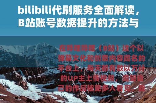 bilibili代刷服务全面解读，B站账号数据提升的方法与考量