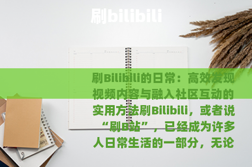 刷bilibili