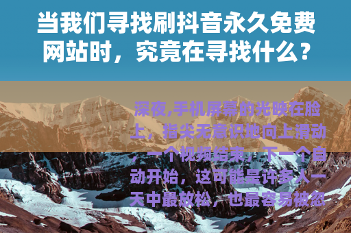 当我们寻找刷抖音永久免费网站时，究竟在寻找什么？