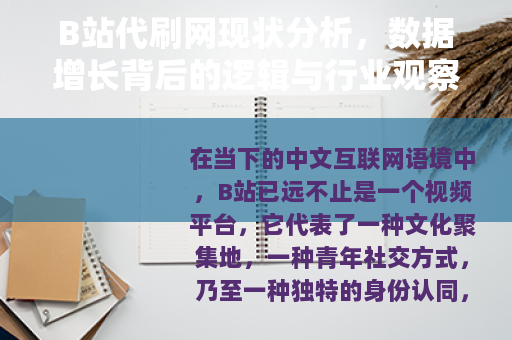 B站代刷网现状分析，数据增长背后的逻辑与行业观察