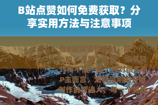 B站点赞如何免费获取？分享实用方法与注意事项