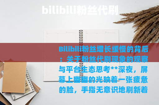 bilibili粉丝代刷