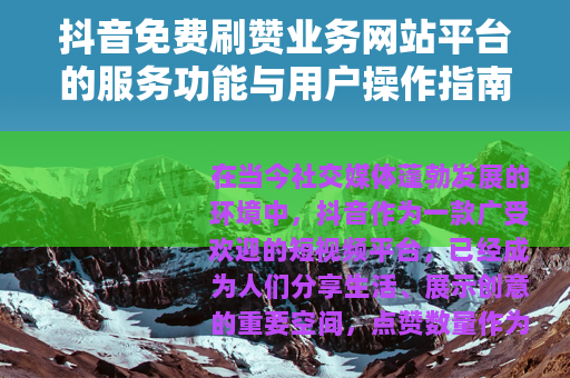 抖音免费刷赞业务网站平台的服务功能与用户操作指南详解
