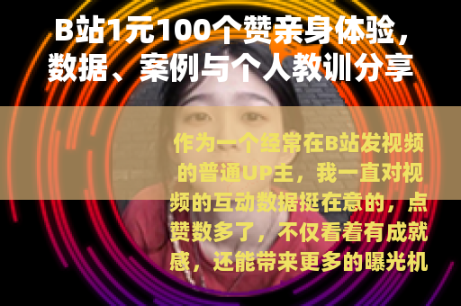 B站1元100个赞亲身体验，数据、案例与个人教训分享