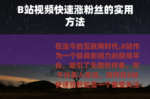 B站视频快速涨粉丝的实用方法