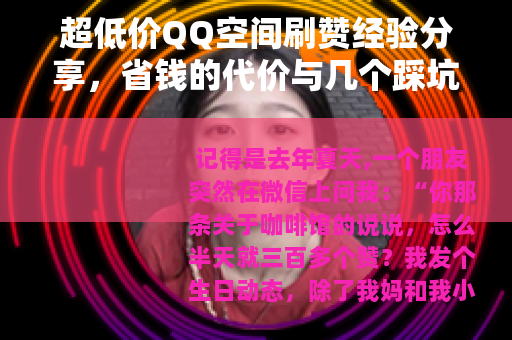超低价QQ空间刷赞经验分享，省钱的代价与几个踩坑故事
