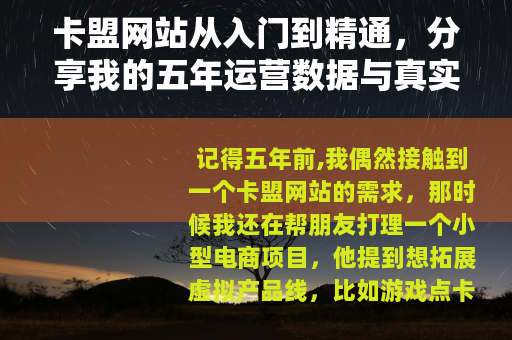 卡盟网站从入门到精通，分享我的五年运营数据与真实案例