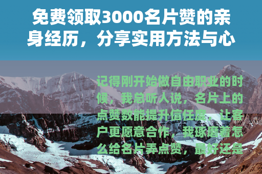 免费领取3000名片赞的亲身经历，分享实用方法与心得体验