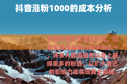 抖音涨粉1000的成本分析