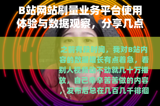 B站网站刷量业务平台使用体验与数据观察，分享几点实际操作心得