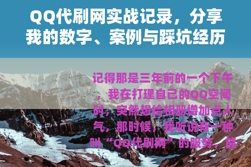 QQ代刷网实战记录，分享我的数字、案例与踩坑经历