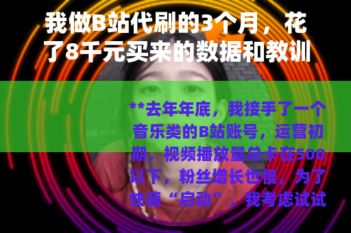 我做B站代刷的3个月，花了8千元买来的数据和教训