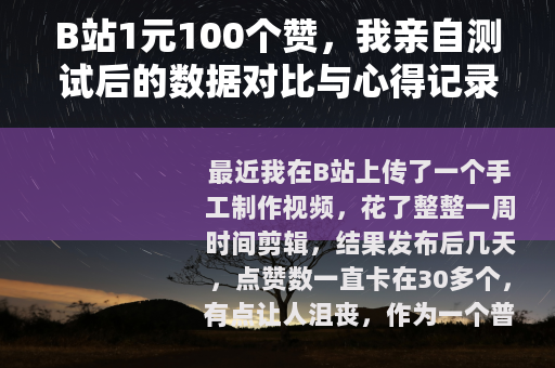 B站1元100个赞，我亲自测试后的数据对比与心得记录