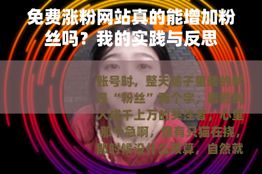 免费涨粉网站真的能增加粉丝吗？我的实践与反思
