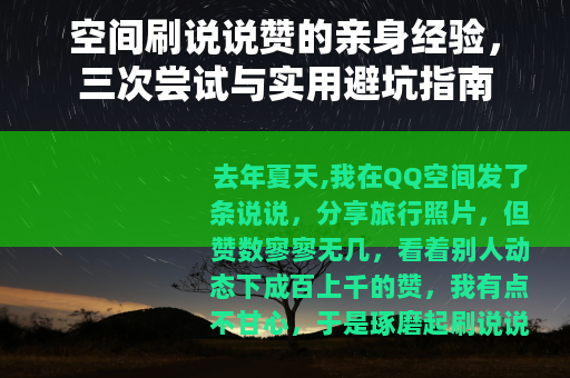 空间刷说说赞的亲身经验，三次尝试与实用避坑指南