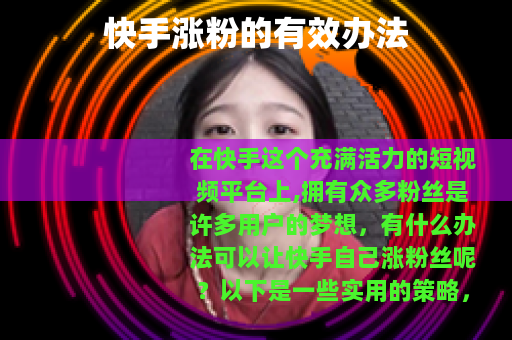 快手涨粉的有效办法