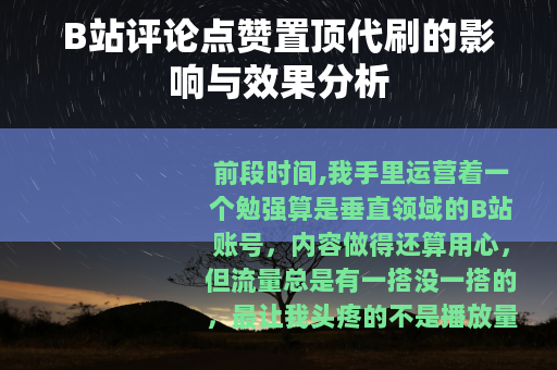 B站评论点赞置顶代刷的影响与效果分析