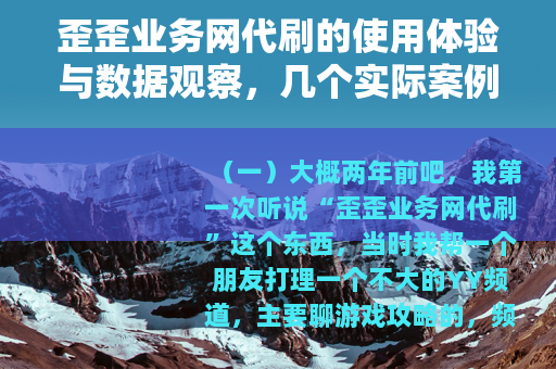 歪歪业务网代刷的使用体验与数据观察，几个实际案例分享