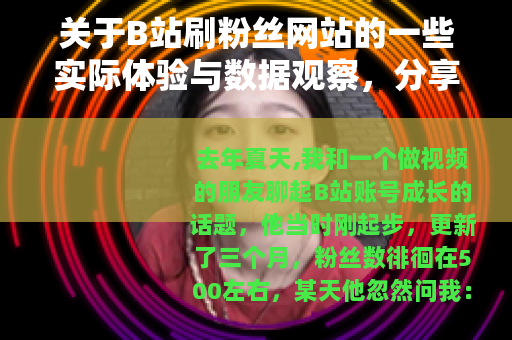 关于B站刷粉丝网站的一些实际体验与数据观察，分享几点个人经历