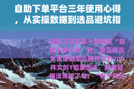 自助下单平台三年使用心得，从实操数据到选品避坑指南
