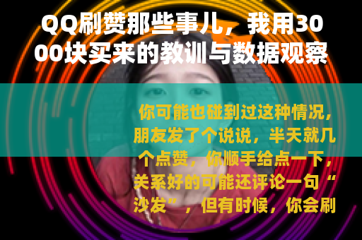 QQ刷赞那些事儿，我用3000块买来的教训与数据观察