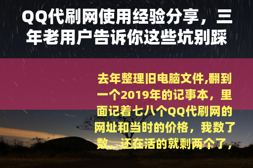QQ代刷网使用经验分享，三年老用户告诉你这些坑别踩