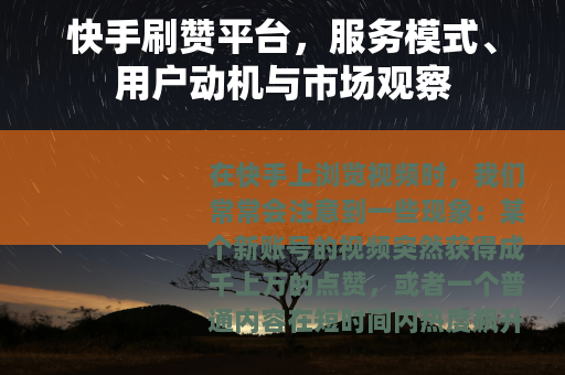 快手刷赞平台，服务模式、用户动机与市场观察