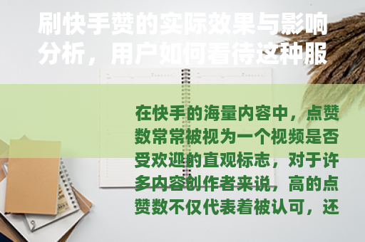 刷快手赞的实际效果与影响分析，用户如何看待这种服务