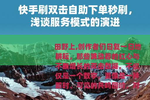 快手刷双击自助下单秒刷，浅谈服务模式的演进