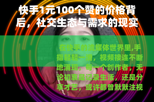 快手1元100个赞的价格背后，社交生态与需求的现实影响思考
