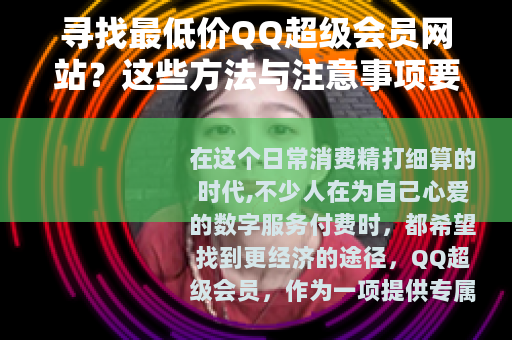 寻找最低价QQ超级会员网站？这些方法与注意事项要知道