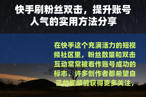 快手刷粉丝双击，提升账号人气的实用方法分享