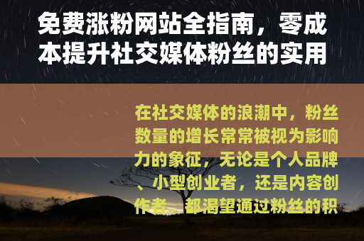 免费涨粉网站全指南，零成本提升社交媒体粉丝的实用方法