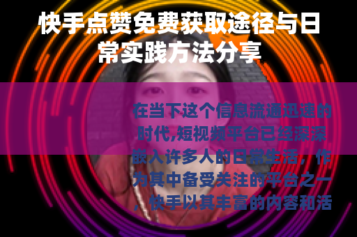 快手点赞免费获取途径与日常实践方法分享