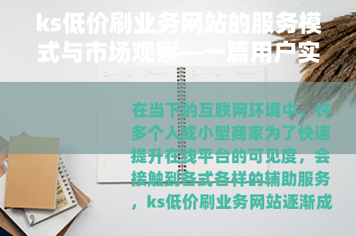 ks低价刷业务网站的服务模式与市场观察—一篇用户实用指南