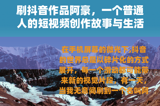 刷抖音作品阿豪，一个普通人的短视频创作故事与生活记录